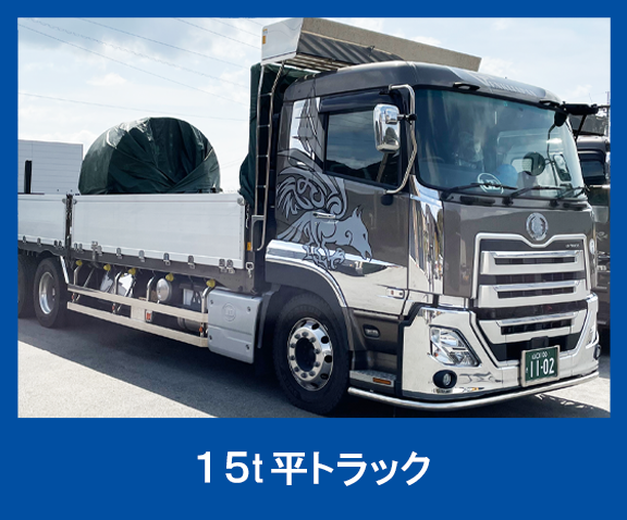 15t平トラック