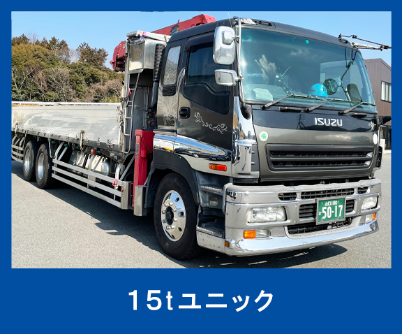 15tユニック