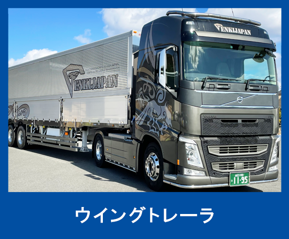 ウィングトレーラ