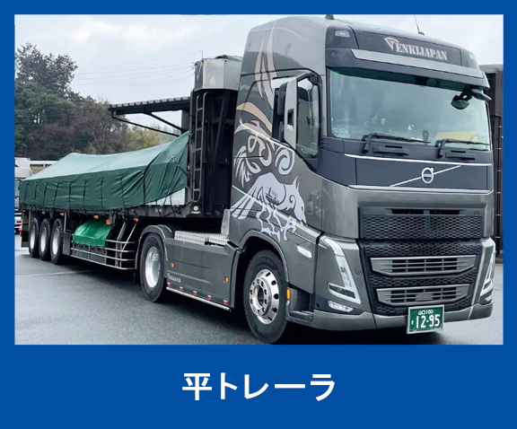 平トレーラ