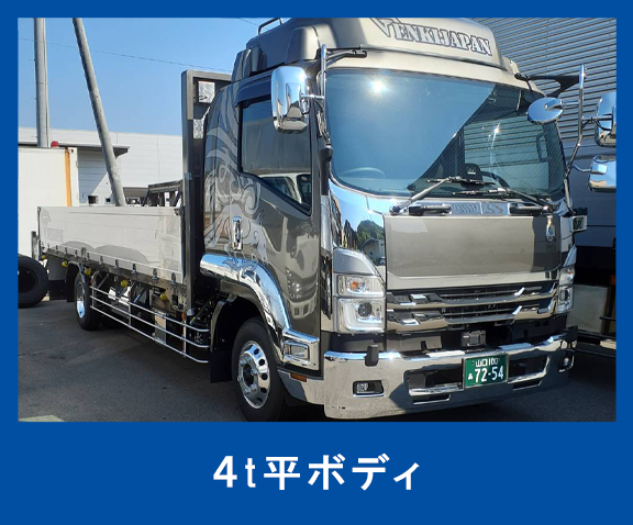 4t平ボディ
