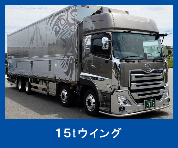 15tウィング