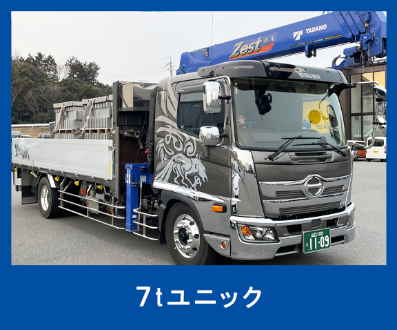7tユニック