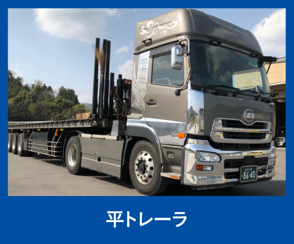 平トレーラ